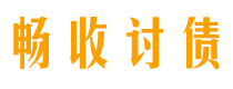 陵水债务追讨催收公司